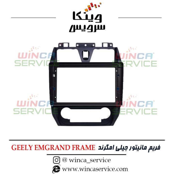 قاب مانیتور فابریک اندروید جیلی امگرند GEELY EMGRAND